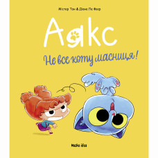 Книжка «Аякс. Том 2. Не все коту масниця!»