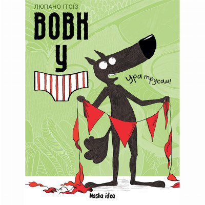 Книжка «Вовк у трусах. Том 2» Книжка «Вовк у трусах. Том 2»