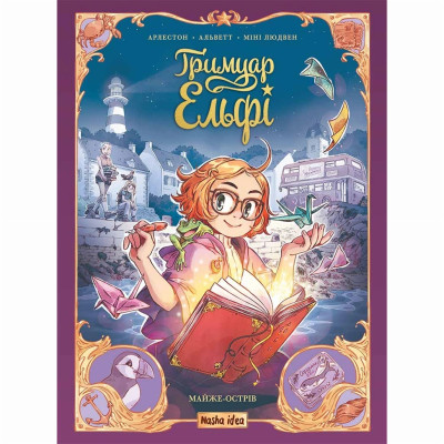 Книжка «Гримуар Ельфі. Том 1. Майже- острів» в Херсоне