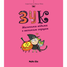 Книжка «Зук. Том 1. Маленька відьма з великим серцем»