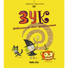 Книжка «Зук. Том 2. Небезпечна для суспільства»