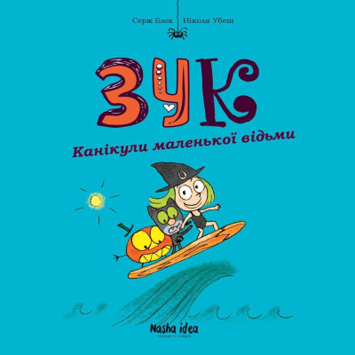 Книжка «Зук. Том 3. Канікули маленької відьми»