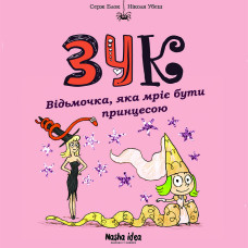 Книжка «Зук. Том 5. Відьмочка, яка мріє бути принцесою»