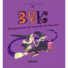Книжка «Зук. Том 7. Чаклунство від матері до доньки»