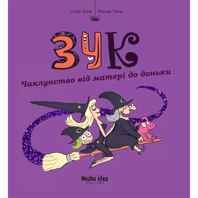 Книжка «Зук. Том 7. Чаклунство від матері до доньки» в Житомире