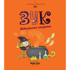 Книжка «Зук. Том 8. Відьомські секрети»