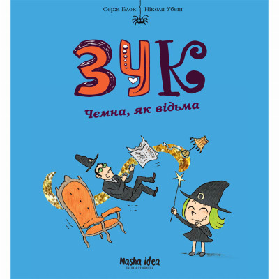 Книжка «Зук. Том 9. Чемна, як відьма» Книжка «Зук. Том 9. Чемна, як відьма»