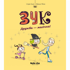 Книжка «Зук. Том 10. Дружба - магічна!»