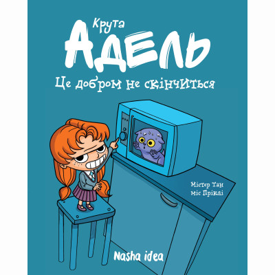 Книжка «Крута Адель. Том 1. Це добром не скінчиться!» в Тернополе Книжка «Крута Адель. Том 1. Це добром не скінчиться!» в Тернополе