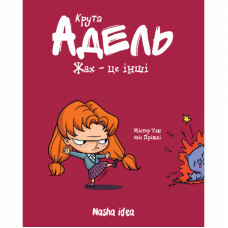 Книжка «Крута Адель. Том 2. Жах - це інші!»