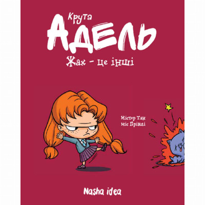 Книжка «Крута Адель. Том 2. Жах - це інші!» в Херсоне