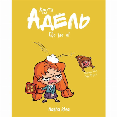 Книжка «Крута Адель. Том 4. Це - не я!»