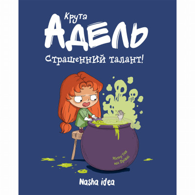 Книжка «Крута Адель. Том 6. Страшенний талант» в Тернополе