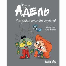 Книжка «Крута Адель. Том 11. Смердить котячим кормом!»