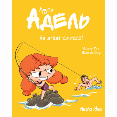 Книжка «Крута Адель. Том 12. На ловлі тюхтіїв»