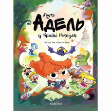 Книжка «Крута Адель. Адель в країні неказок»