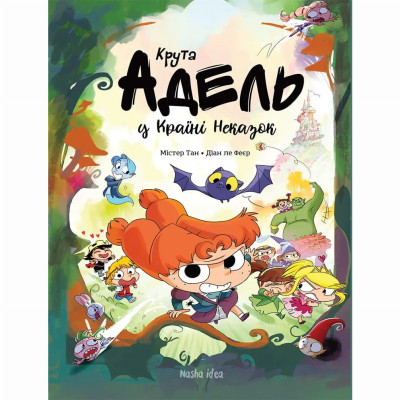 Книжка «Крута Адель. Адель в країні неказок»