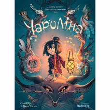 Книжка «Чароліна. Том 1. Колись я стану фантастикологинею»