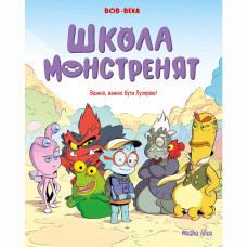 Книжка «Школа монстренят. Том 1. Важко, важко бути Лузярою»