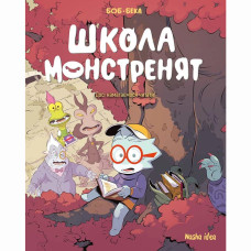 Книжка «Школа монстренят. Том 2. Досі намагаємося читати»