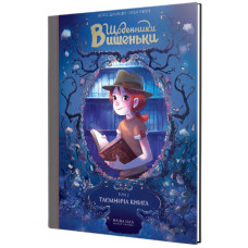 Книжка «Щоденники Вишеньки. Том 2. Таємнича книга»