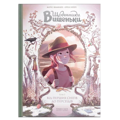 Книжка «Щоденники Вишеньки. Том 5. Від перших снігів до Персеїдів» в Луцке Книжка «Щоденники Вишеньки. Том 5. Від перших снігів до Персеїдів» в Луцке