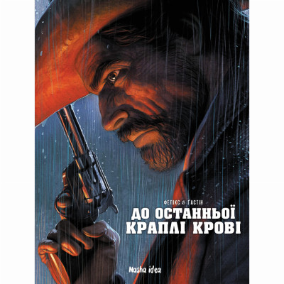 Книжка «До останньої краплі крові» в Запорожье