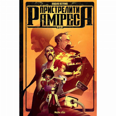 Книжка «Пристрелити Раміреса. Дія перша» в Житомире