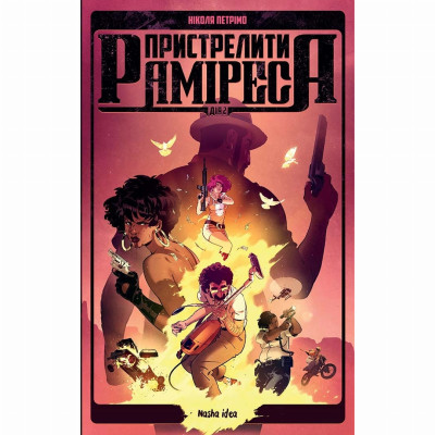 Книжка «Пристрелити Раміреса. Дія друга» в Житомире