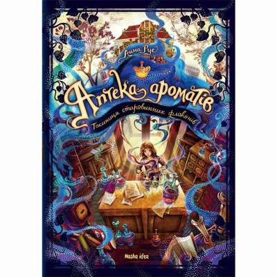 Книжка «Аптека ароматів. Том 1. Таємниця старовинних флаконів» в Киеве Книжка «Аптека ароматів. Том 1. Таємниця старовинних флаконів» в Киеве