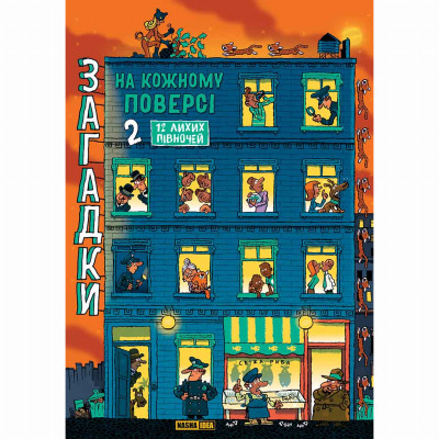 Книжка «Загадки на кожному поверсі. Том 2» Книжка «Загадки на кожному поверсі. Том 2»