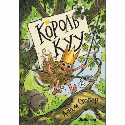 Книжка «Король Куу. Том 1» в Житомире