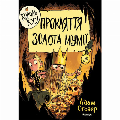 Книжка «Король Куу. Том 2. Прокляття золота мумії» в Житомире