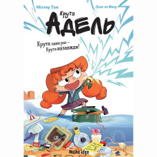 Книжка «Крута Адель Роман. Крута один раз - крута назавжди!»