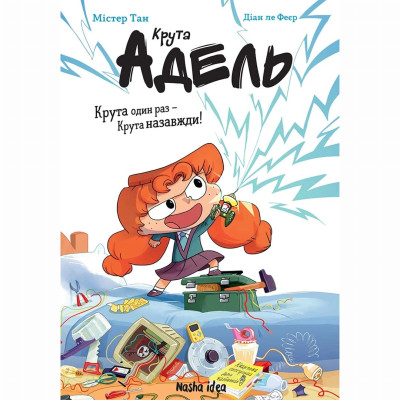 Книжка «Крута Адель Роман. Крута один раз - крута назавжди!» в Тернополе Книжка «Крута Адель Роман. Крута один раз - крута назавжди!» в Тернополе