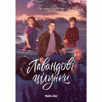 Книжка «Лавандові цілунки» в Житомире