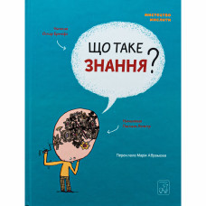 Книжка «Що таке знання?» Оскар Бреніф'є