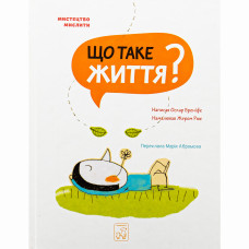 Книжка «Що таке життя?» Оскар Бреніф'є