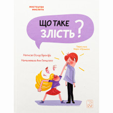 Книжка «Що таке злість?» Оскар Бреніф'є