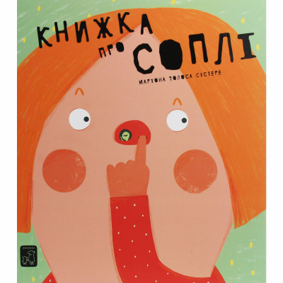 Книжка «Книжка про соплі» Маріона Толоса Сістере в Запорожье Книжка «Книжка про соплі» Маріона Толоса Сістере в Запорожье
