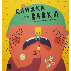 Книжка «Книжка про вавки» Маріона Толоса Сістере