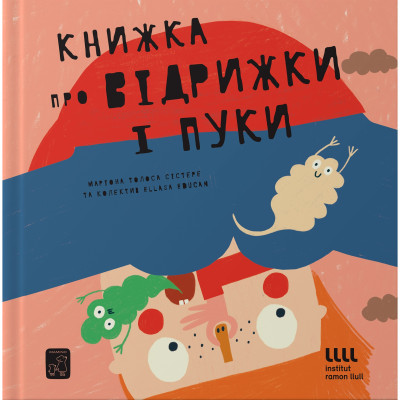 Книжка «Книжка про відрижки і пуки» Маріона Толоса Сістере в Запорожье Книжка «Книжка про відрижки і пуки» Маріона Толоса Сістере в Запорожье