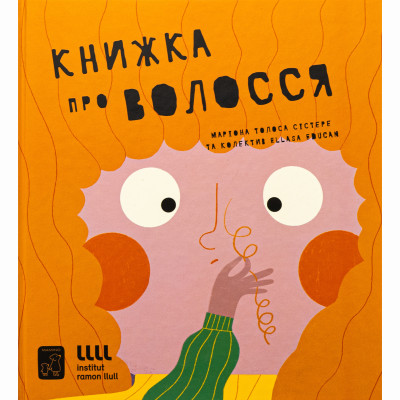 Книжка «Книжка про волосся» Маріона Толоса Сістере в Запорожье Книжка «Книжка про волосся» Маріона Толоса Сістере в Запорожье