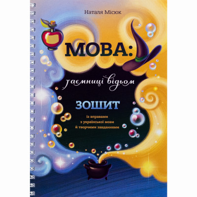 Книжка «Зошит. Мова: таємниці відьом» Наталя Місюк
