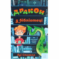 Книжка «Дракон у бібліотеці» Луї Стовелл