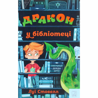 Книжка «Дракон у бібліотеці» Луї Стовелл в Житомире