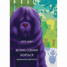 Книжка «Великі собаки бояться маленьких дівчат» Сергій Лоскот