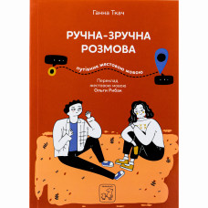 Книжка «Ручна-зручна розмова. Путівник жестовою мовою» Ганна Ткач