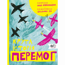 Книжка «Крута історія перемог»
