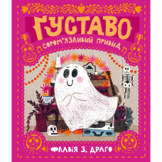 Книжка «Ґуставо. Сором'язливий привид»